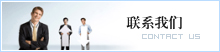 聯(lián)系我們